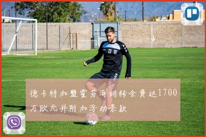 德卡特加盟霍芬海姆转会费达1700万欧元并附加浮动条款