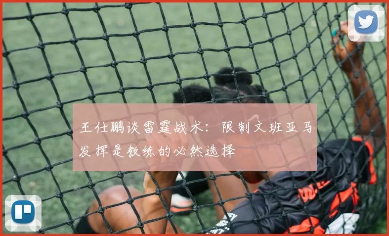王仕鹏谈雷霆战术：限制文班亚马发挥是教练的必然选择