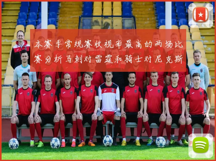 本赛季常规赛收视率最高的两场比赛分析马刺对雷霆和骑士对尼克斯的精彩对决