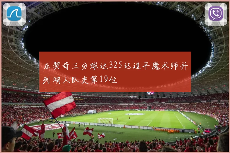 东契奇三分球达325记追平魔术师并列湖人队史第19位