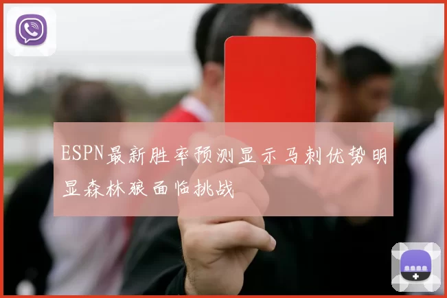 ESPN最新胜率预测显示马刺优势明显森林狼面临挑战