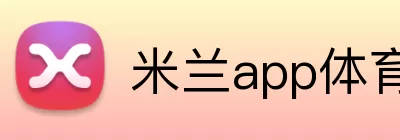 米兰app体育app官网登录地址 logo